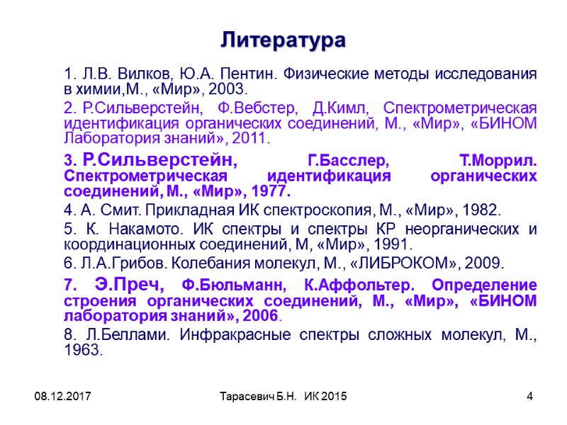 08.12.2017 Тарасевич Б.Н.  ИК 2015 4 Литература  1. Л.В. Вилков, Ю.А. Пентин.